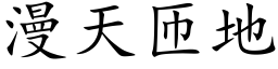 漫天匝地 (楷體矢量字庫)