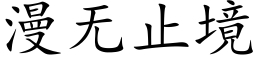 漫無止境 (楷體矢量字庫)