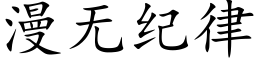 漫無紀律 (楷體矢量字庫)