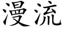 漫流 (楷體矢量字庫)