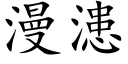 漫漶 (楷体矢量字库)