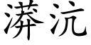 漭沆 (楷體矢量字庫)