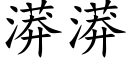 漭漭 (楷體矢量字庫)