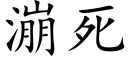 漰死 (楷體矢量字庫)