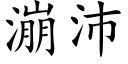 漰沛 (楷体矢量字库)