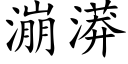 漰漭 (楷体矢量字库)