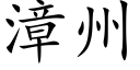 漳州 (楷體矢量字庫)