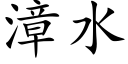 漳水 (楷體矢量字庫)