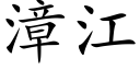 漳江 (楷体矢量字库)