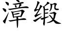 漳緞 (楷體矢量字庫)