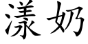 漾奶 (楷體矢量字庫)