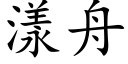 漾舟 (楷体矢量字库)