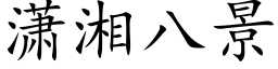 潇湘八景 (楷体矢量字库)