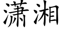 潇湘 (楷體矢量字庫)