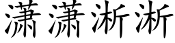 潇潇淅淅 (楷體矢量字庫)