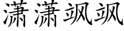 潇潇飒飒 (楷體矢量字庫)