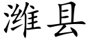 潍县 (楷体矢量字库)