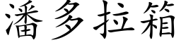 潘多拉箱 (楷體矢量字庫)