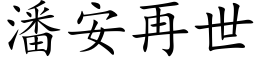 潘安再世 (楷体矢量字库)