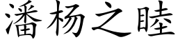 潘杨之睦 (楷体矢量字库)