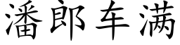 潘郎車滿 (楷體矢量字庫)