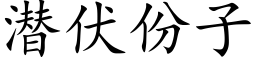 潛伏份子 (楷體矢量字庫)