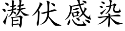 潛伏感染 (楷體矢量字庫)