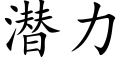 潜力 (楷体矢量字库)