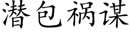 潜包祸谋 (楷体矢量字库)