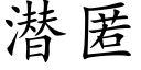 潛匿 (楷體矢量字庫)