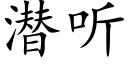 潛聽 (楷體矢量字庫)