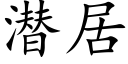 潜居 (楷体矢量字库)