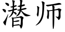 潛師 (楷體矢量字庫)