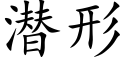 潜形 (楷体矢量字库)