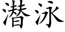 潛泳 (楷體矢量字庫)