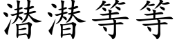 潜潜等等 (楷体矢量字库)