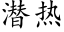 潛熱 (楷體矢量字庫)