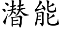 潛能 (楷體矢量字庫)