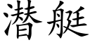 潛艇 (楷體矢量字庫)