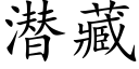 潜藏 (楷体矢量字库)