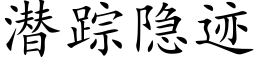 潜踪隐迹 (楷体矢量字库)