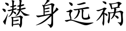 潛身遠禍 (楷體矢量字庫)