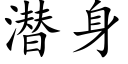 潜身 (楷体矢量字库)