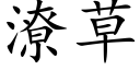 潦草 (楷体矢量字库)