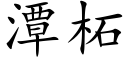 潭柘 (楷體矢量字庫)