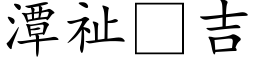 潭祉吉 (楷體矢量字庫)