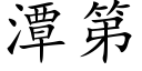 潭第 (楷体矢量字库)