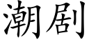 潮剧 (楷体矢量字库)