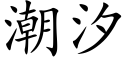 潮汐 (楷體矢量字庫)