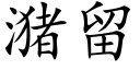 潴留 (楷体矢量字库)